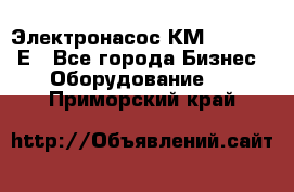 Электронасос КМ 100-80-170Е - Все города Бизнес » Оборудование   . Приморский край